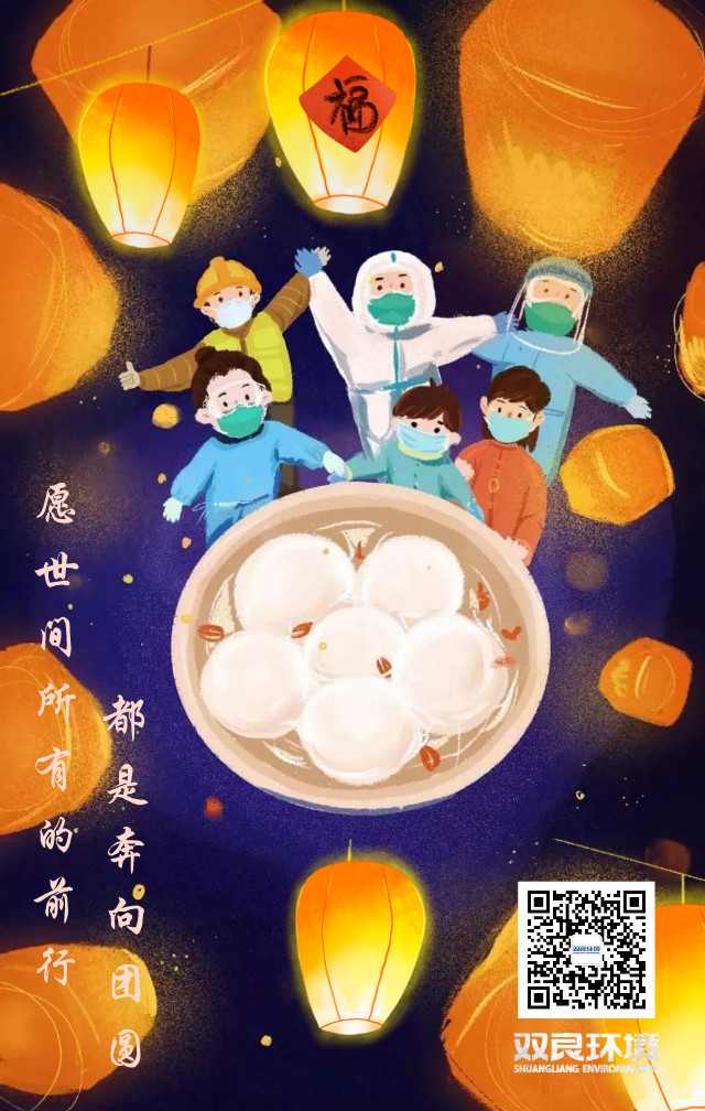 雙良環(huán)境祝大家元宵節(jié)快樂！