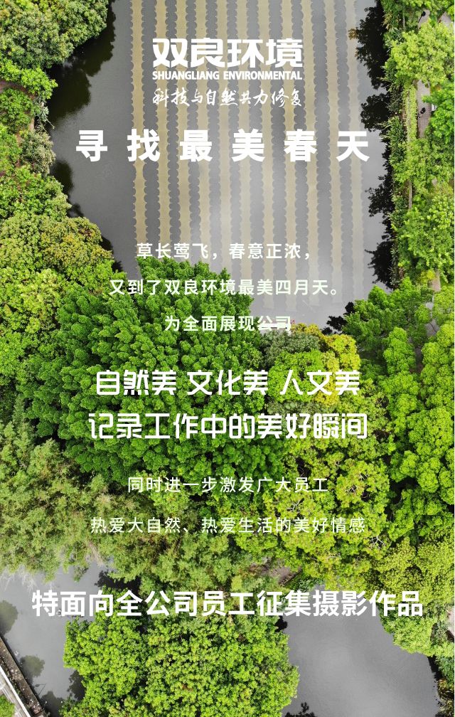 “尋找雙良環(huán)境最美春天”主題攝影活動召集！