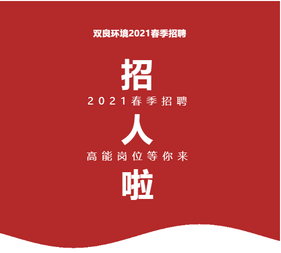 <a href=http://www.yuquanpf.com target=_blank class=infotextkey><a href=http://www.yuquanpf.com target=_blank class=infotextkey>雙良</a>環(huán)境</a>2021春季招聘開(kāi)啟！