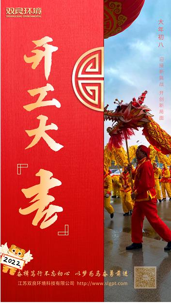 【雙良環(huán)境 · 開工大吉】奮斗不止，攜手前進(jìn)！