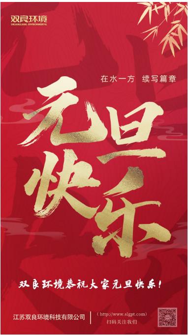 【新歲啟封 續(xù)寫篇章】雙良環(huán)境恭祝您2023元旦快樂！