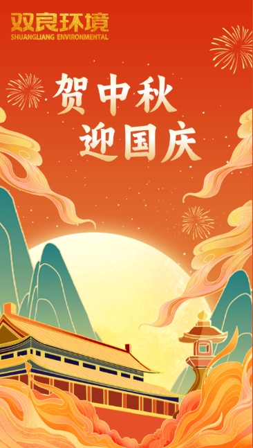 雙節(jié)同慶 | 月圓中秋，共慶華誕！