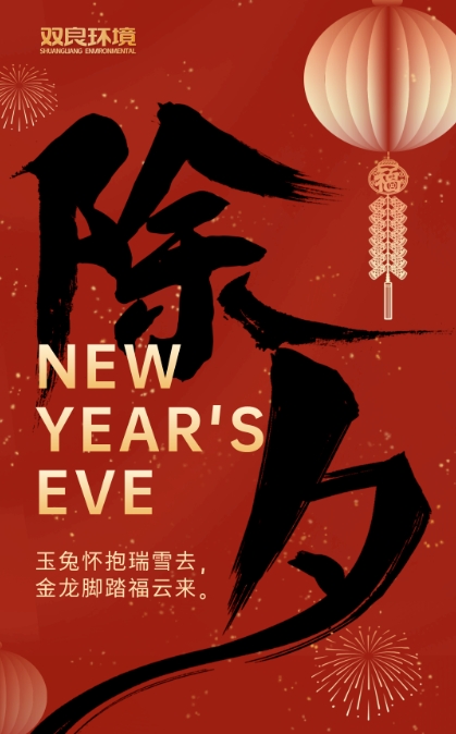 今宵是除夕，明日又新年