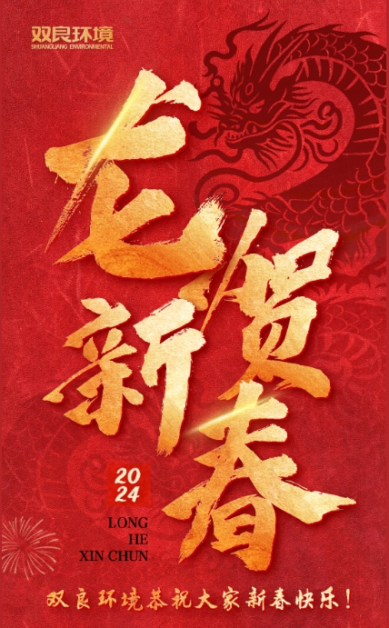 龍行龘龘，前程?hào)T朤｜雙良環(huán)境恭祝大家龍年大吉！