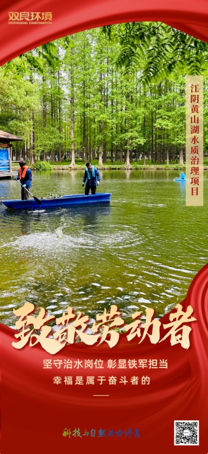 雙良環(huán)境治水人用行動致敬“勞動節(jié)”！