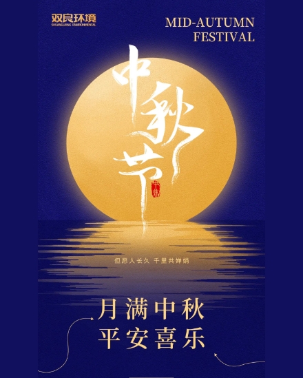 雙良環(huán)境祝大家中秋快樂，平安喜樂！