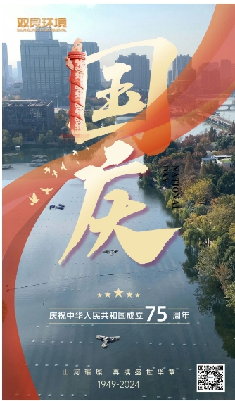山河遼闊 喜迎國慶｜雙良環(huán)境恭祝大家國慶快樂，幸福安康！